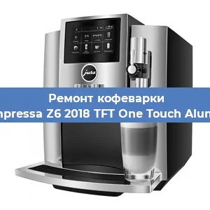 Ремонт кофемашины Jura Impressa Z6 2018 TFT One Touch Aluminium в Перми